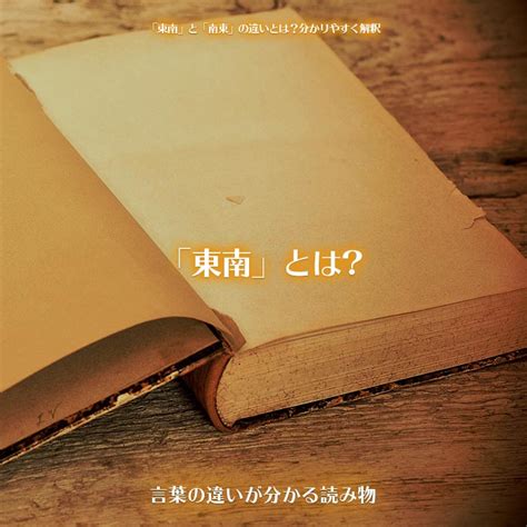 東南方向|東南と南東の違いとは？正しいのはどっちの意味か解説 ｜ 国語 